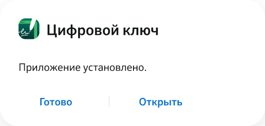 Скачайте приложение Цифровой ключ